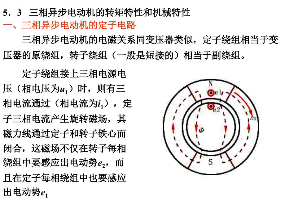 相异步电动机的转矩特性和机械特性_第1页