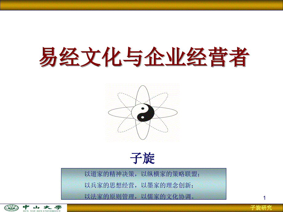 易经文化与企业经营者_第1页