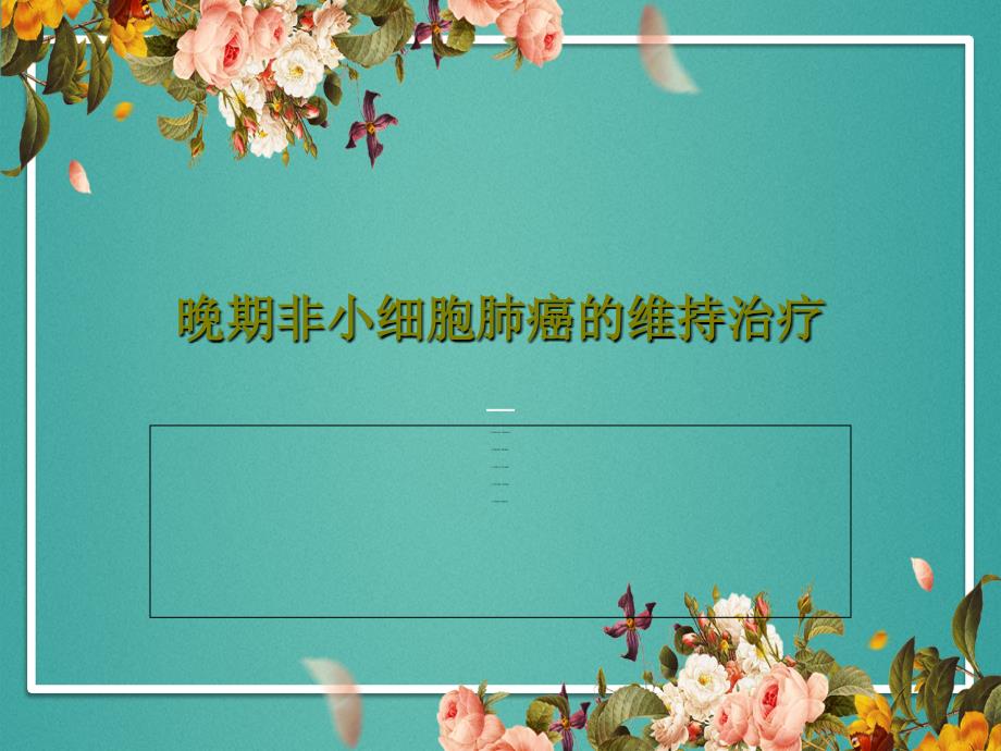 晚期非小细胞肺癌的维持治疗课件_第1页