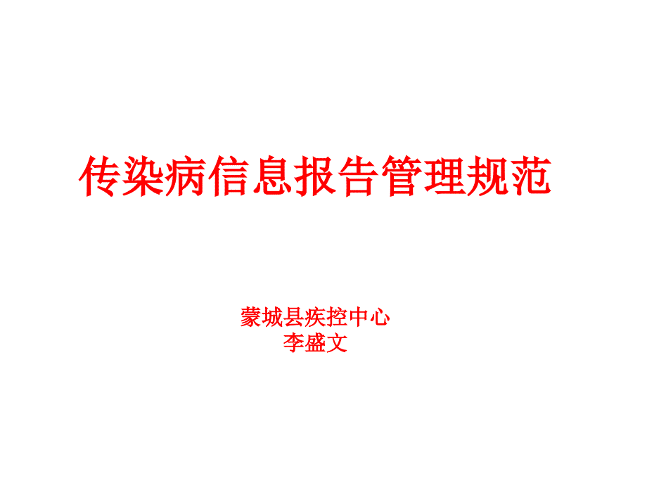 传染病疫情报告与管理培训课件_第1页