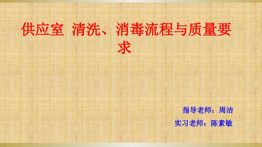 供应室清洗、消毒流程与质量要求_第1页