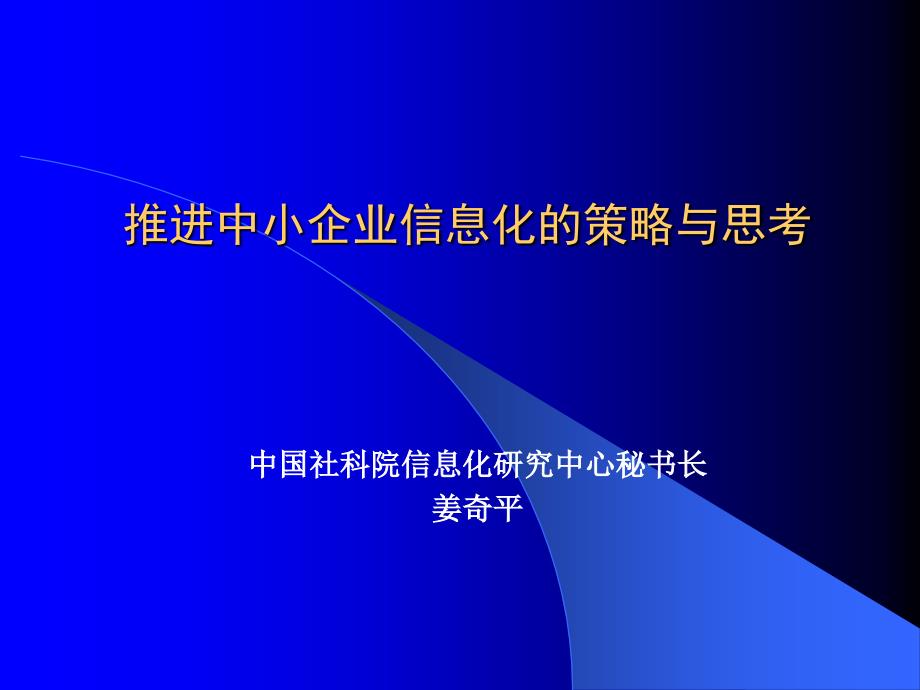 姜奇平----中小企业信息化的策略与思考讲_第1页