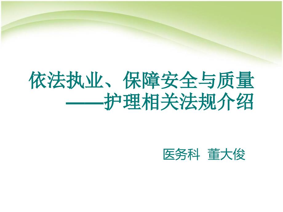 依法执业保障安全与质量护理相关法规介绍-幻灯片_第1页