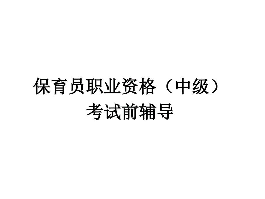 保育员简笔画题目_第1页