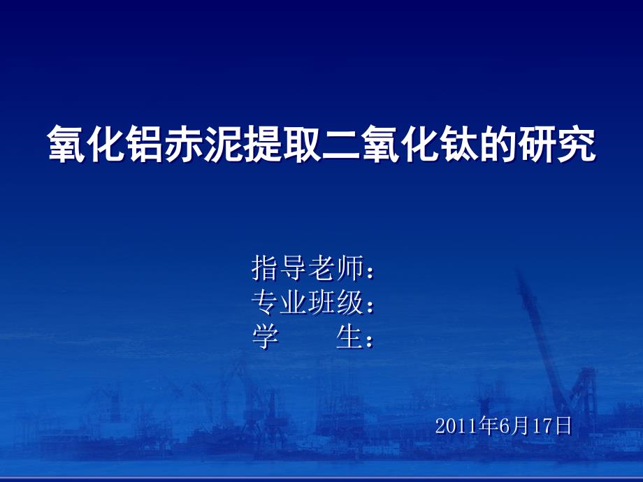 氧化铝赤泥提取二氧化钛的研究_第1页