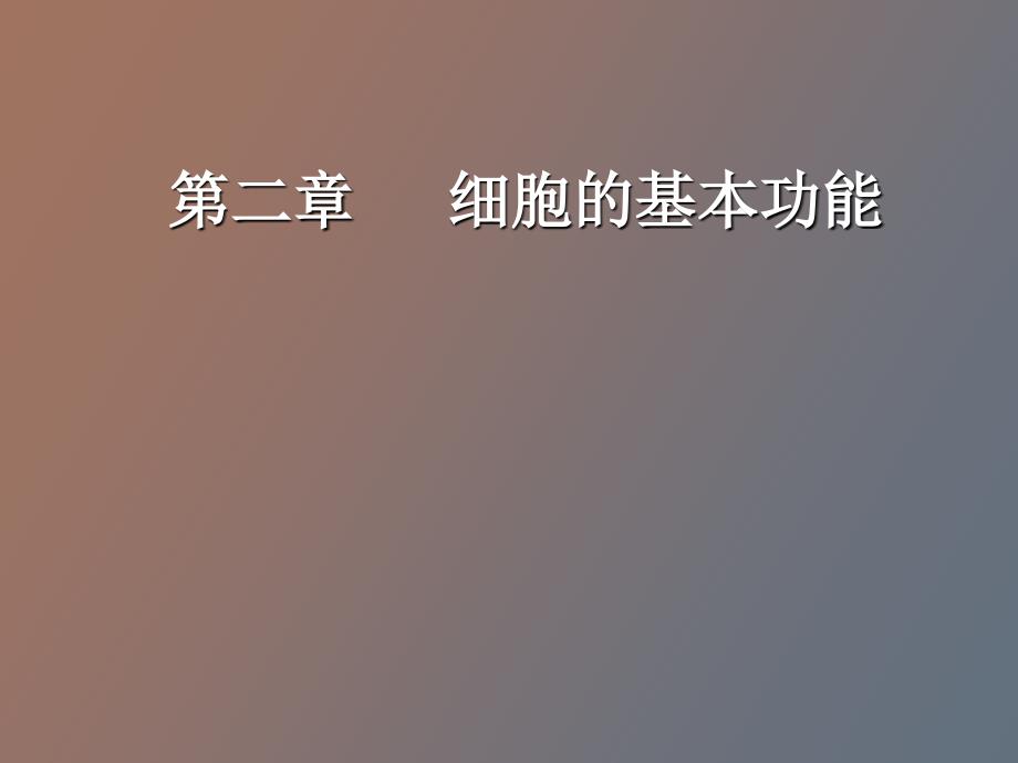 动物生理学第二章细胞的基本功能_第1页