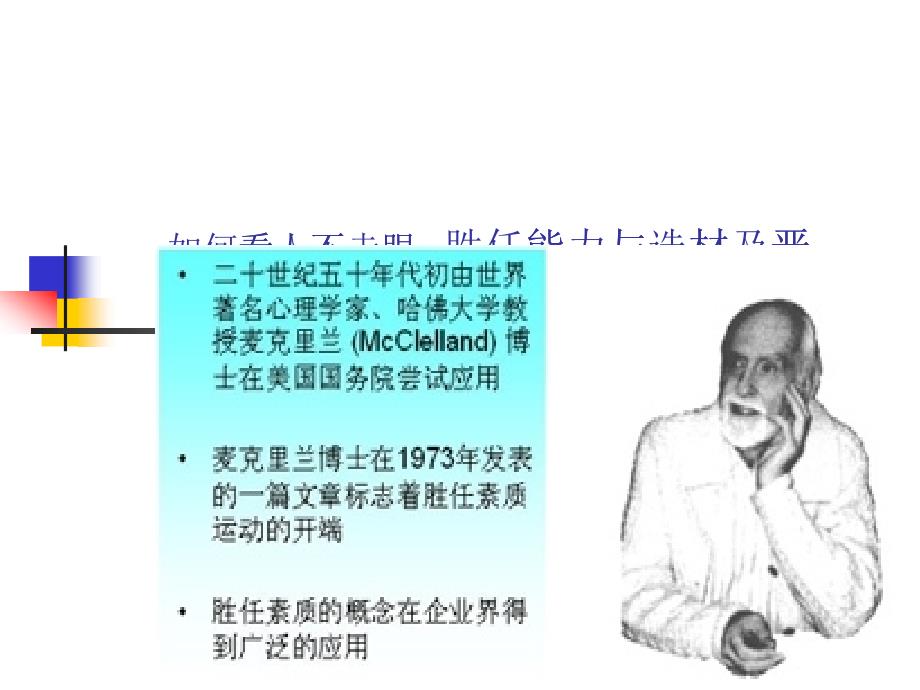 医疗企业员工胜任能力与选材及晋升_第1页