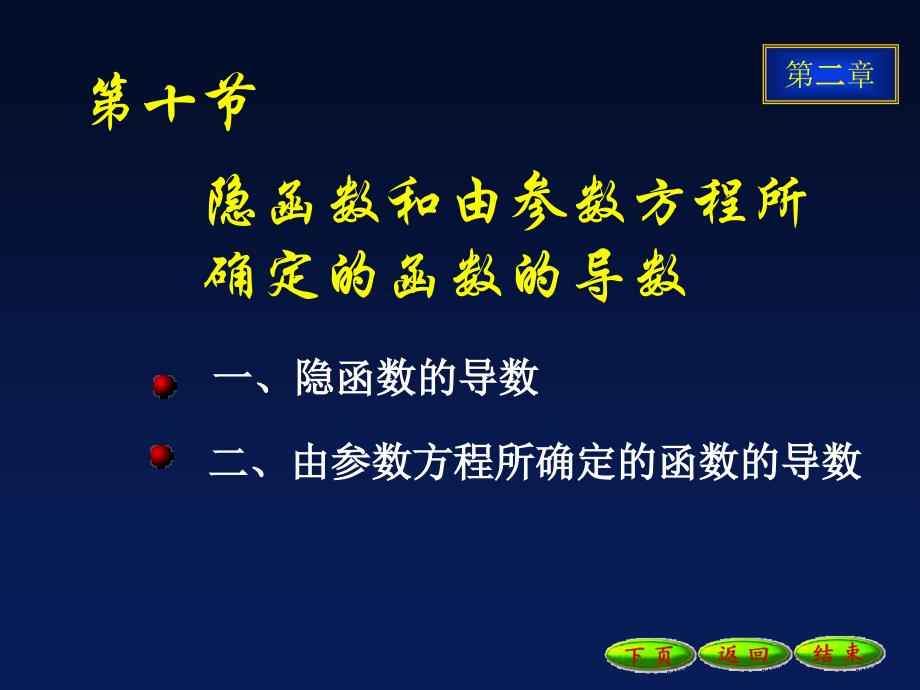 隐函数和参数方程所确定的函数的导数_第1页