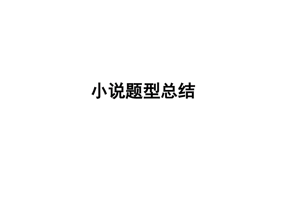 高考复习小说题型总结课件_第1页