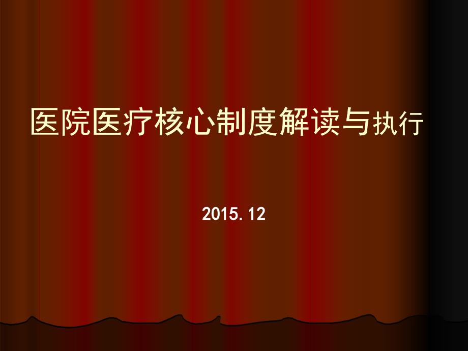 医院医疗核心制度解读与执行课件_第1页