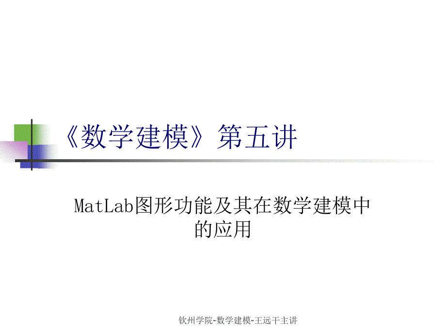 (精品)MatLab图形功能及其在数学建模中的应用_第1页