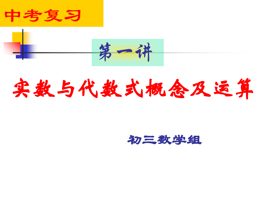 初三数学总复习-实数及其运算_第1页