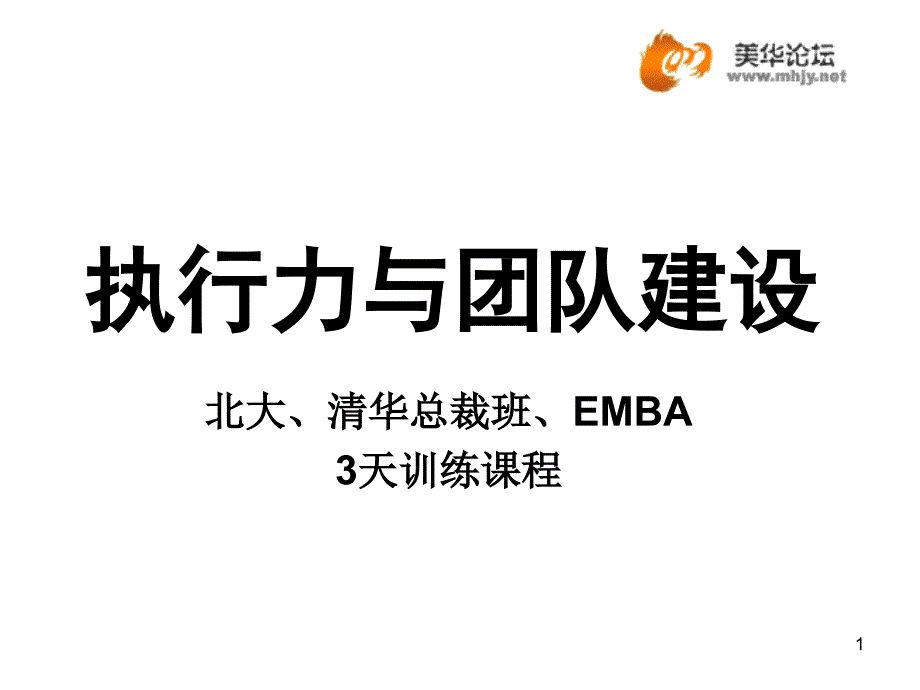 北大总裁EMBA《执行力与团队建设》_第1页