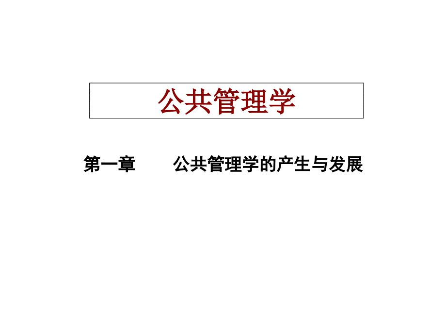 公共管理学公共管理学的产生与发展_第1页