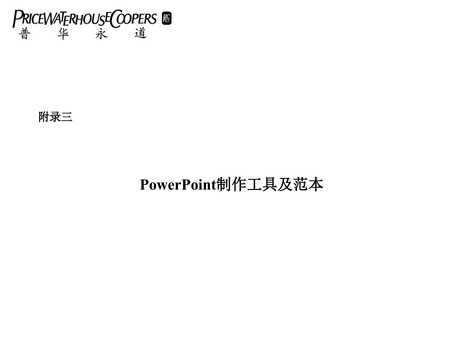 普华永道内部PPT制作教程_第1页