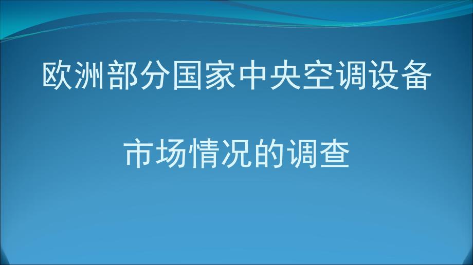 欧洲部分国家中央空调设备市场情况的调查_第1页