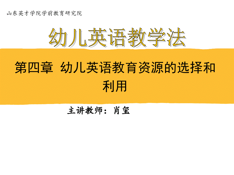 幼儿英语教育资源的选择和利用-山东英才学院课件_第1页