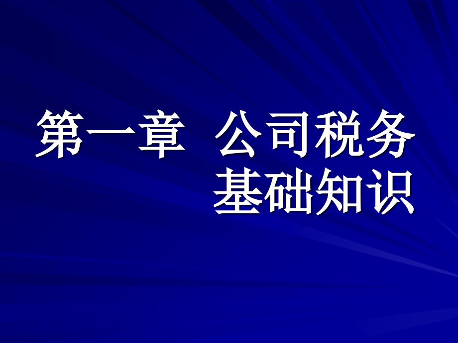 公司税务的基础知识_第1页