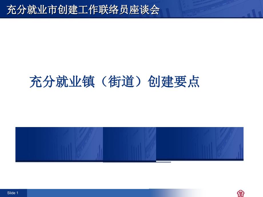 充分就业市创建工作联络员座谈会_第1页