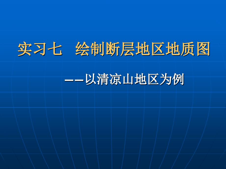 实习七绘制断层地区地质_第1页