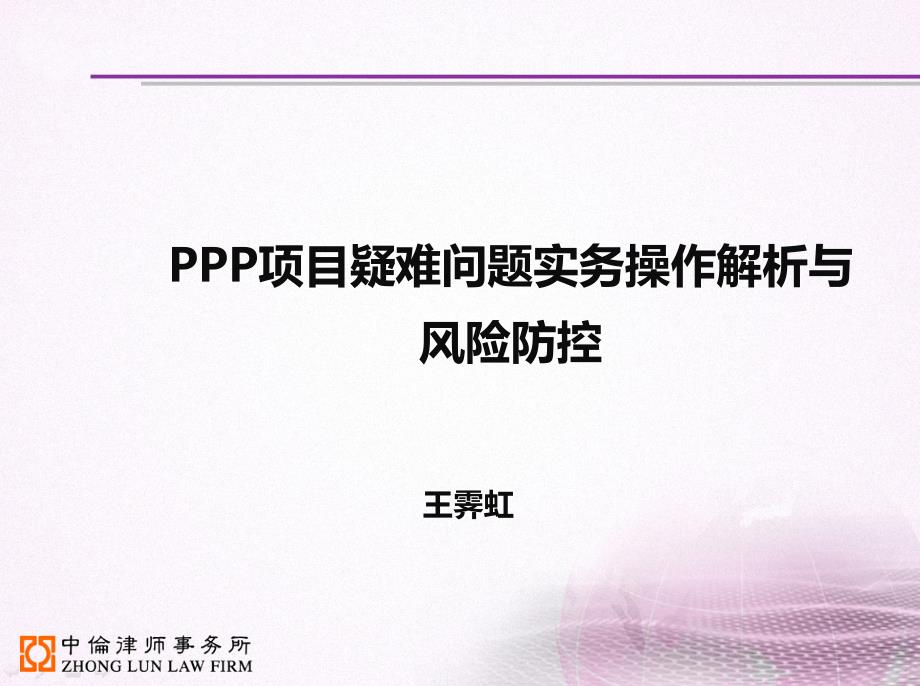 王霁虹-PPP项目疑难问题实务操作解析与风险防控课件_第1页