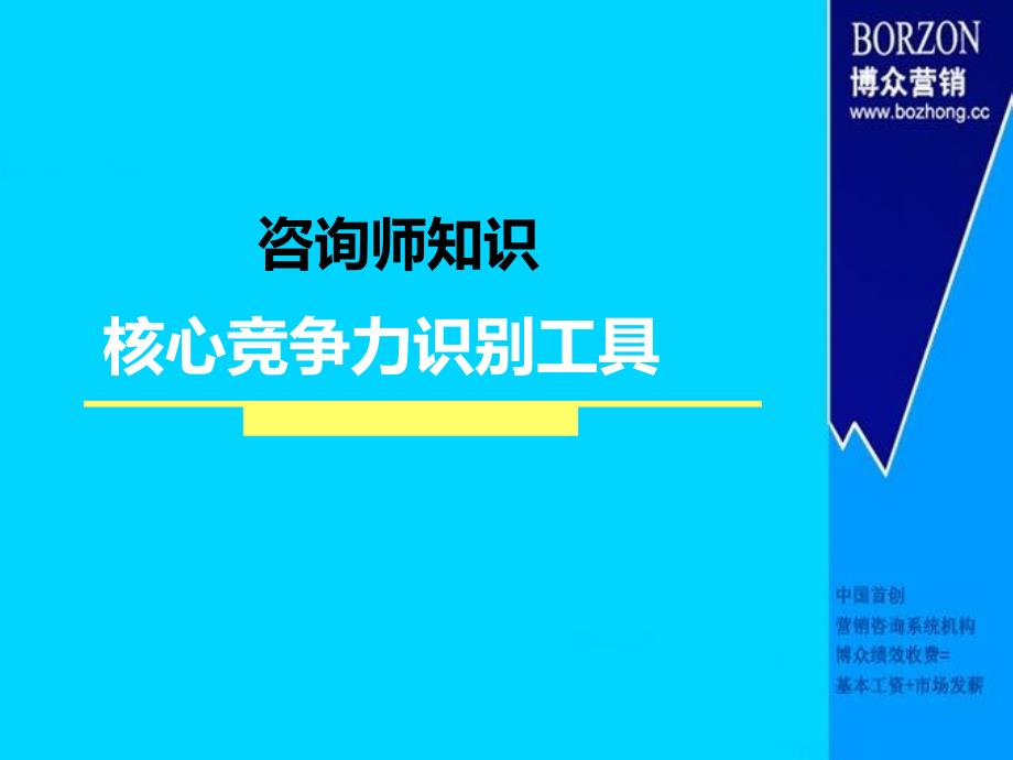 咨询师知识——核心竞争力识别工具_第1页