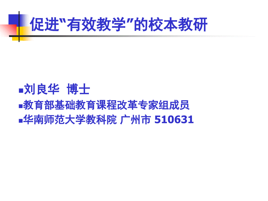 促进有效教学的校本教研_第1页