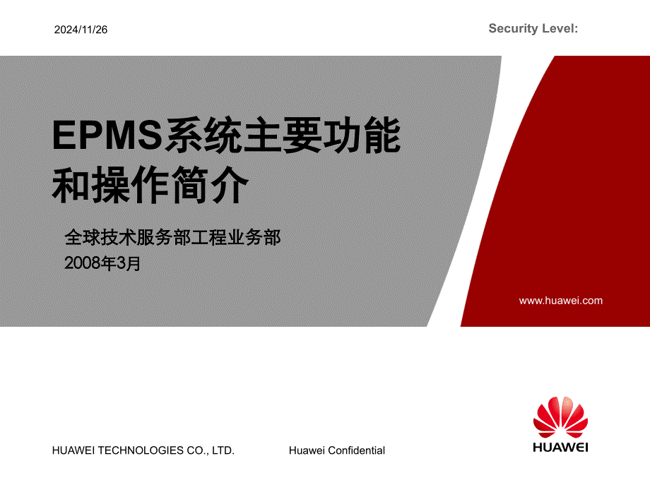 (精品)EPMS系统主要功能和操作简介（200803）_第1页