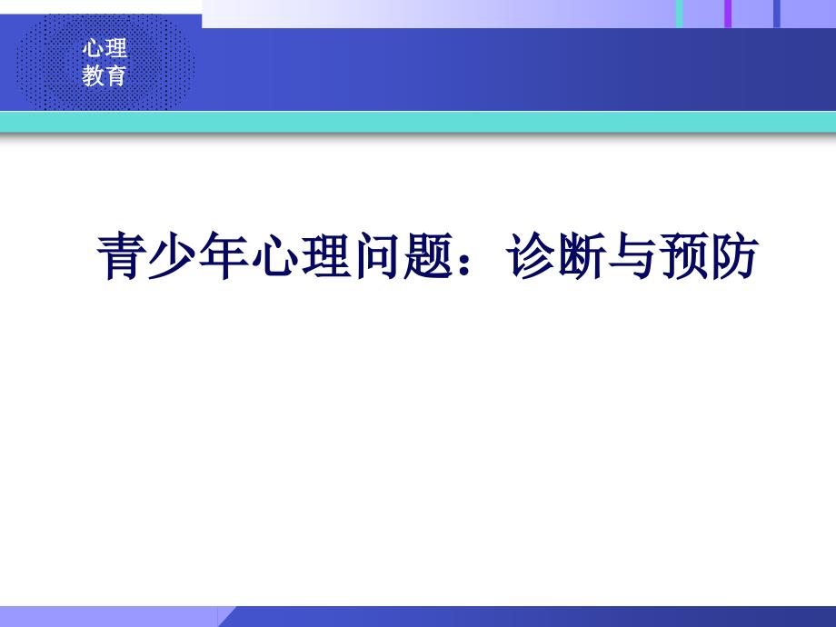 青少年心理问题的诊断与预防_第1页