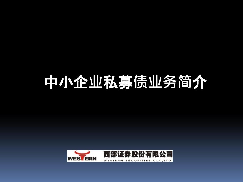 中小企业私募债业务简介_第1页