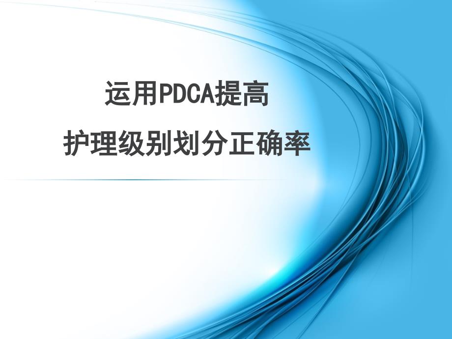 分级护理PDCA案例_第1页