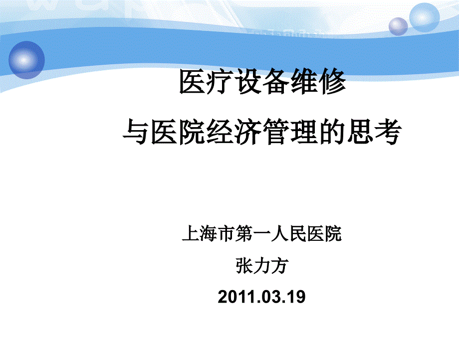 医疗设备维修与医院经济管理的思考_第1页