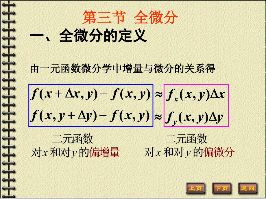 (精品)9-3全微分_第1页