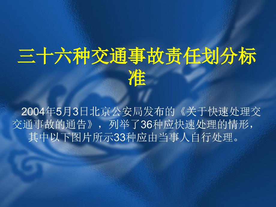 三十六种交通事故责任划分标准幻灯片_第1页