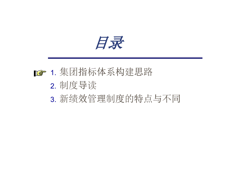 一家企业集团的KPI系统建构思路_第1页