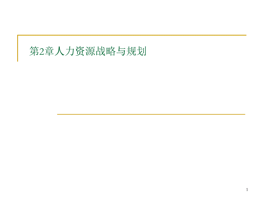 人力资源战略与规划的那些事_第1页