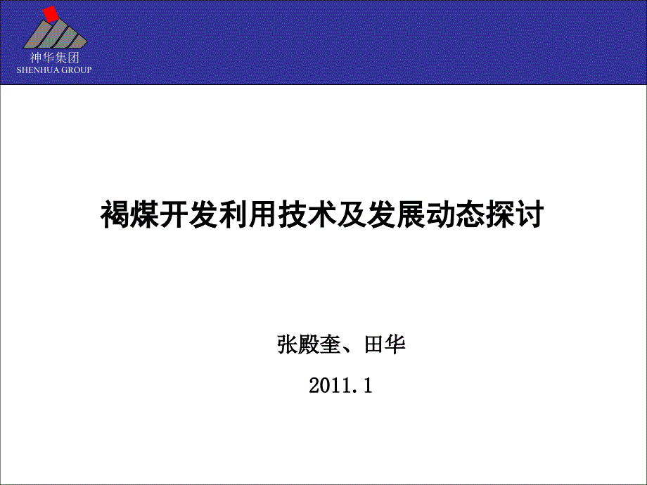 中国褐煤开发利用技术及发展动态探讨_第1页