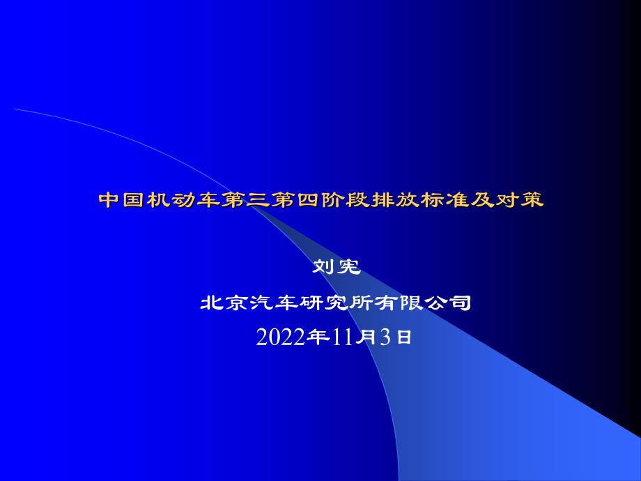 中国机动车第三第四阶段排放标准及对策_第1页