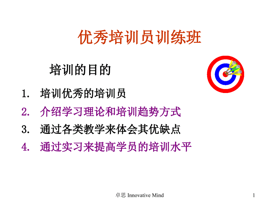 优秀培训师培训班教材_第1页