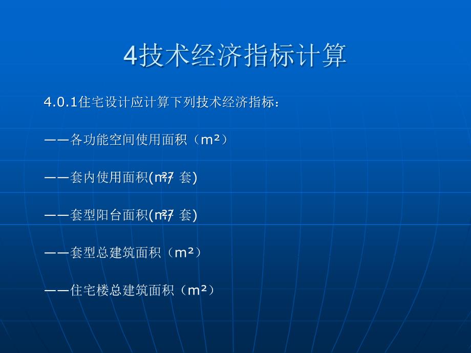 住宅技术经济指标及计算实例_第1页