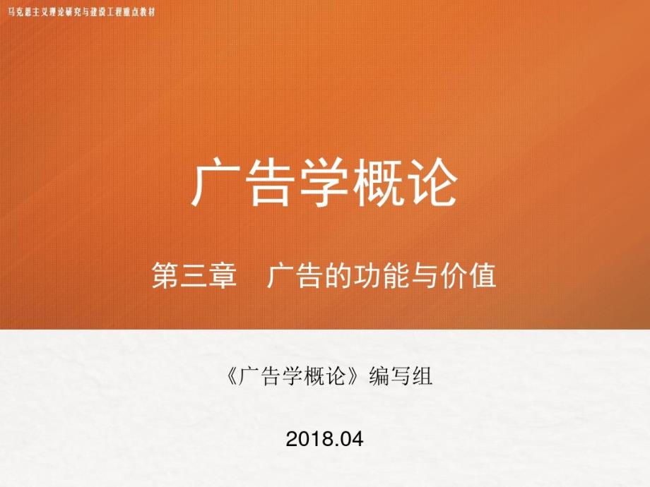 第三章马工程广告学概论课件_第1页