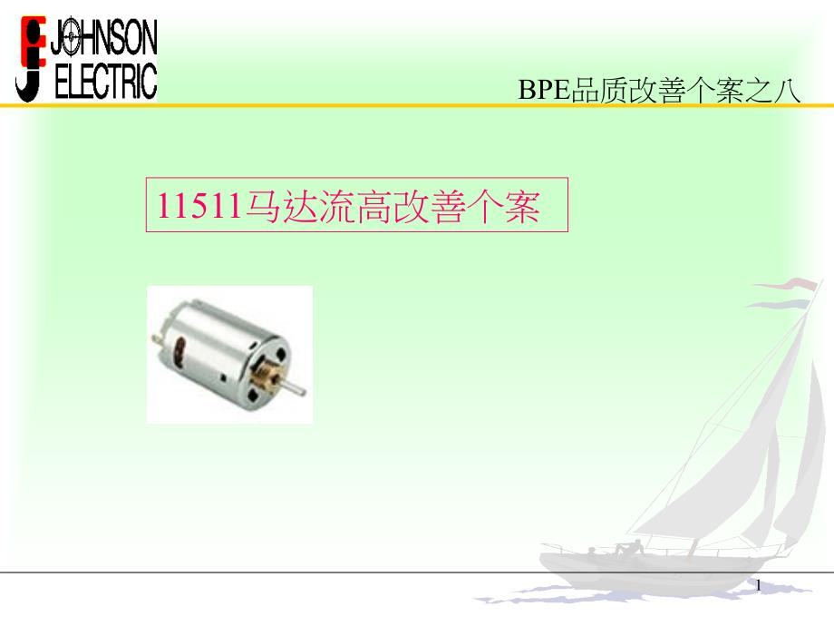 微电机6西格玛改善_第1页