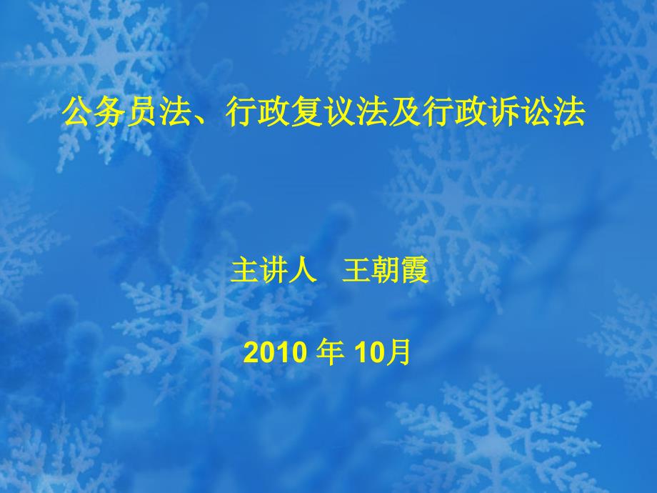 公务员法行政复议法及行政诉讼法_第1页