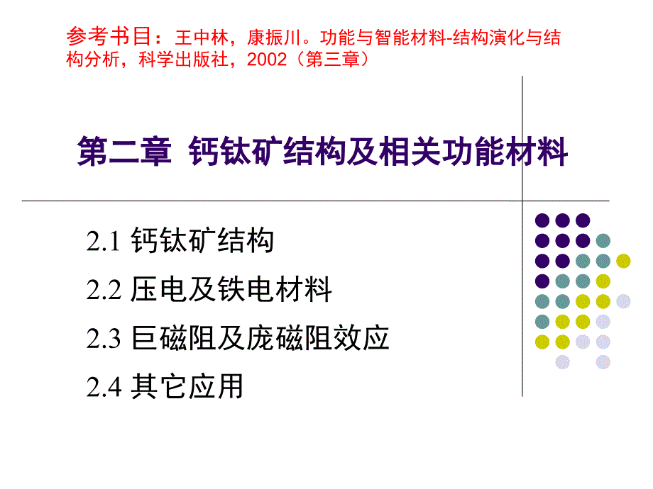 铁电和反铁电以及钙钛矿结构的概念_第1页