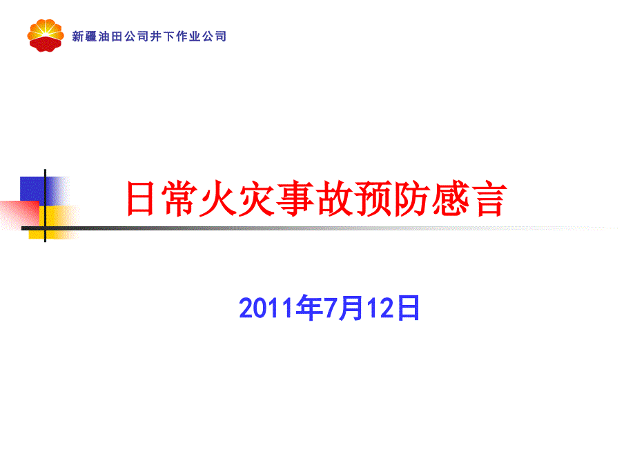 日常“火灾事故”防范措施_第1页