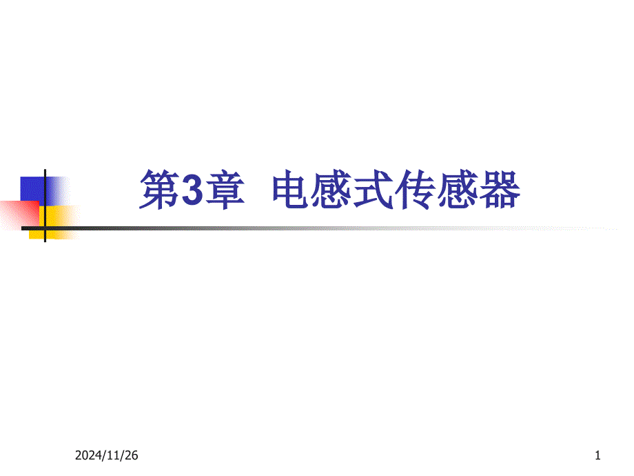 传感器与检测技术ppt课件第三章_第1页