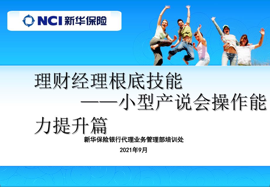 新华人寿保险公司银行保险部理财经理基础技能培训课程—小型产说会操作能力提升篇_第1页