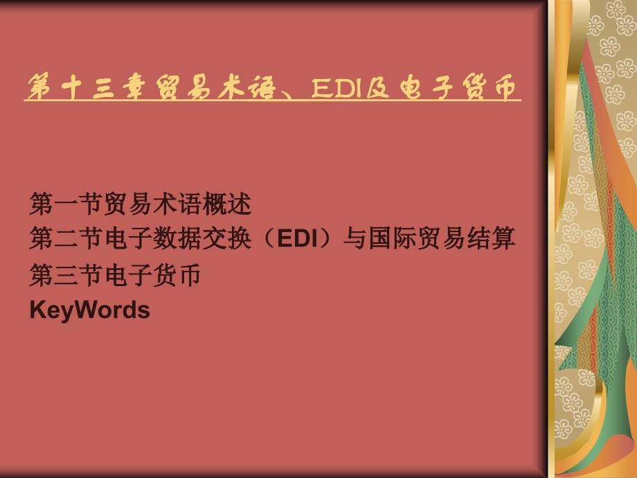 十 贸易术语、EDI及电子货币_第1页