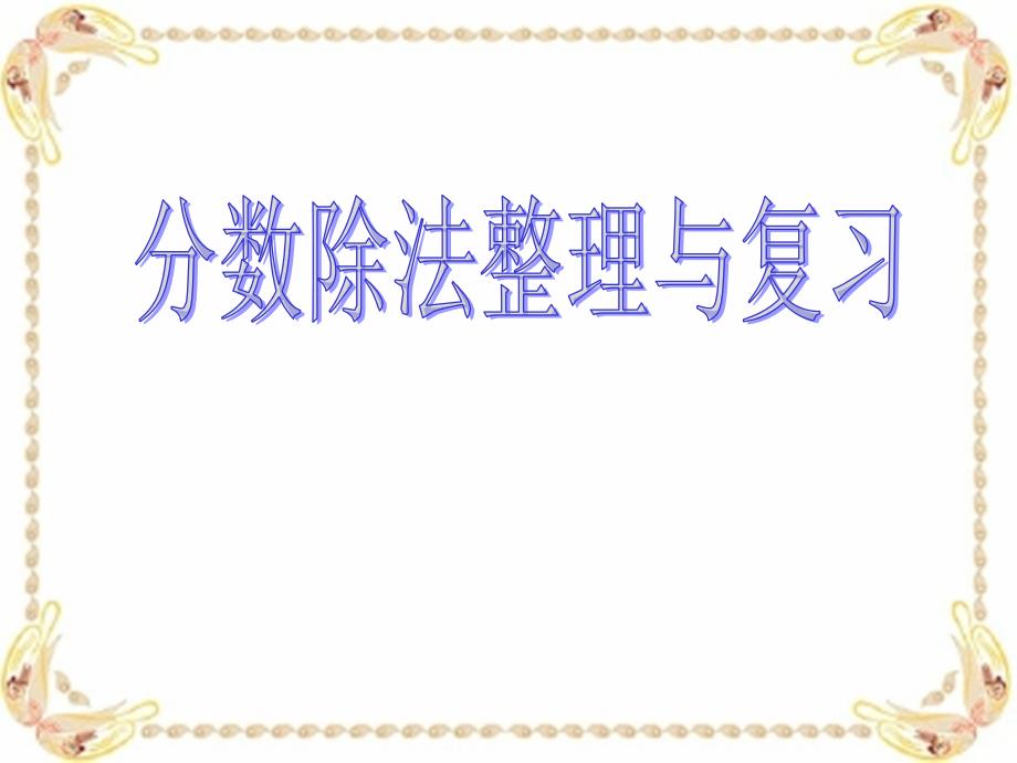 分数除法整理与复习新教材_第1页