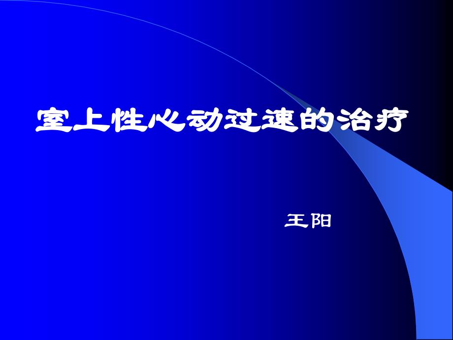 儿童室上速的治疗_第1页